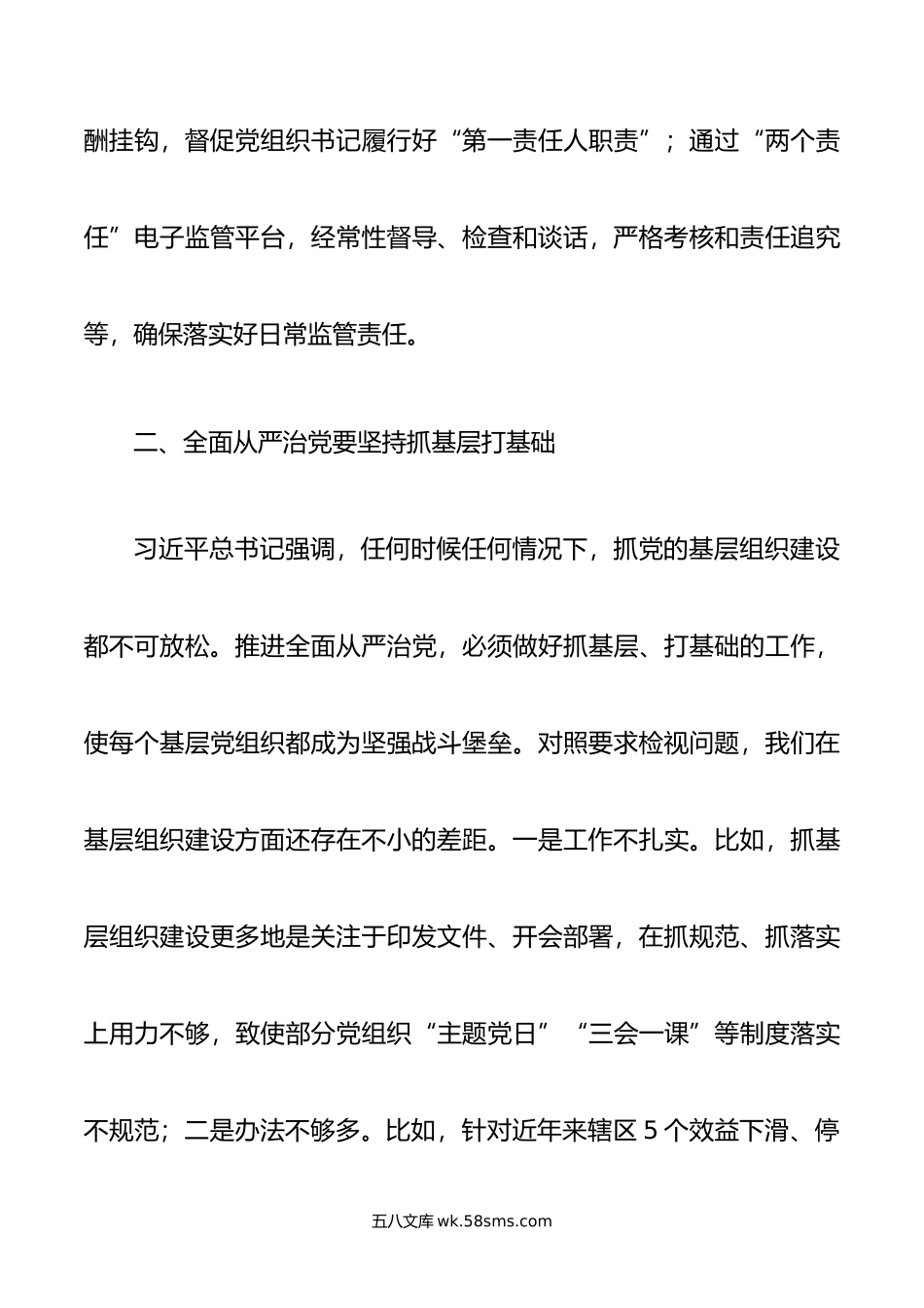 区委书记在全区主题教育读书班上关于全面从严治党的发言.doc_第3页