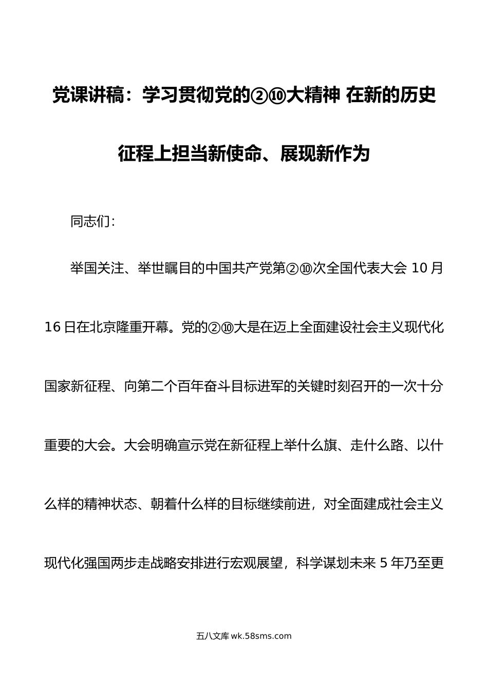 党课讲稿：学习贯彻党的②⑩大精神 在新的历史征程上担当新使命、展现新作为.docx_第1页