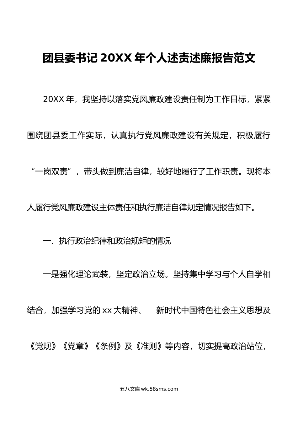 团县委书记年个人述责述廉报告范文.doc_第1页