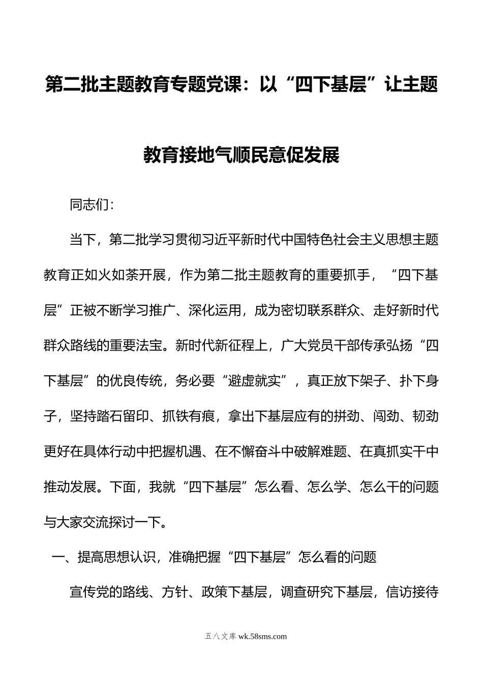 第二批主题教育专题党课：以“四下基层”让主题教育接地气顺民意促发展.doc_第1页