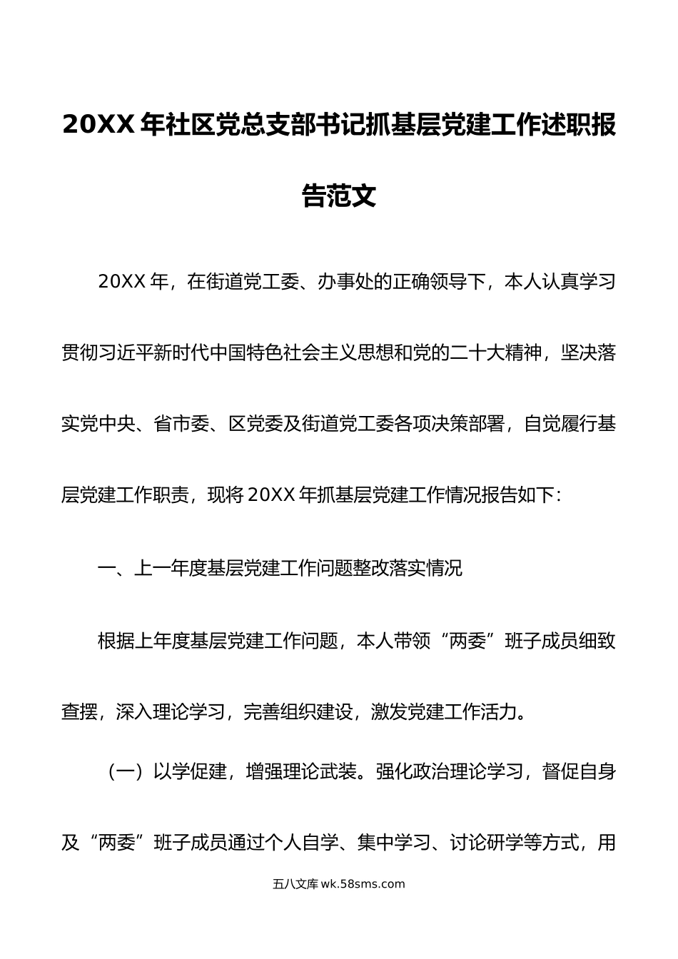 年社区党总支部书记抓基层党建工作述职报告范文.docx_第1页