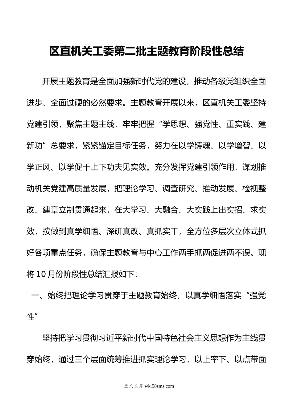 区直机关工委第二批主题教育阶段性总结.doc_第1页