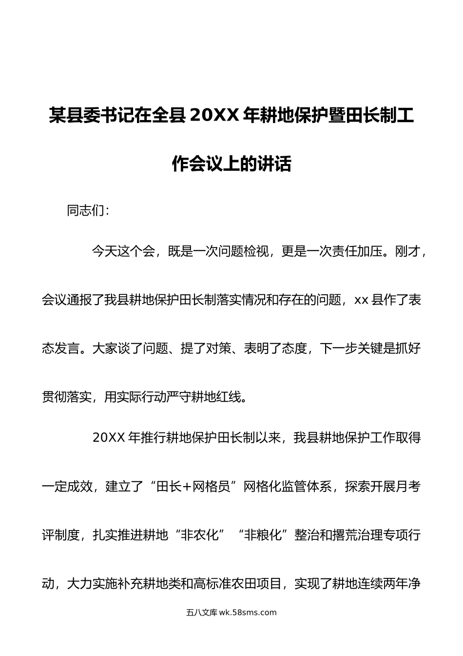 某县委书记在全县年耕地保护暨田长制工作会议上的讲话.doc_第1页