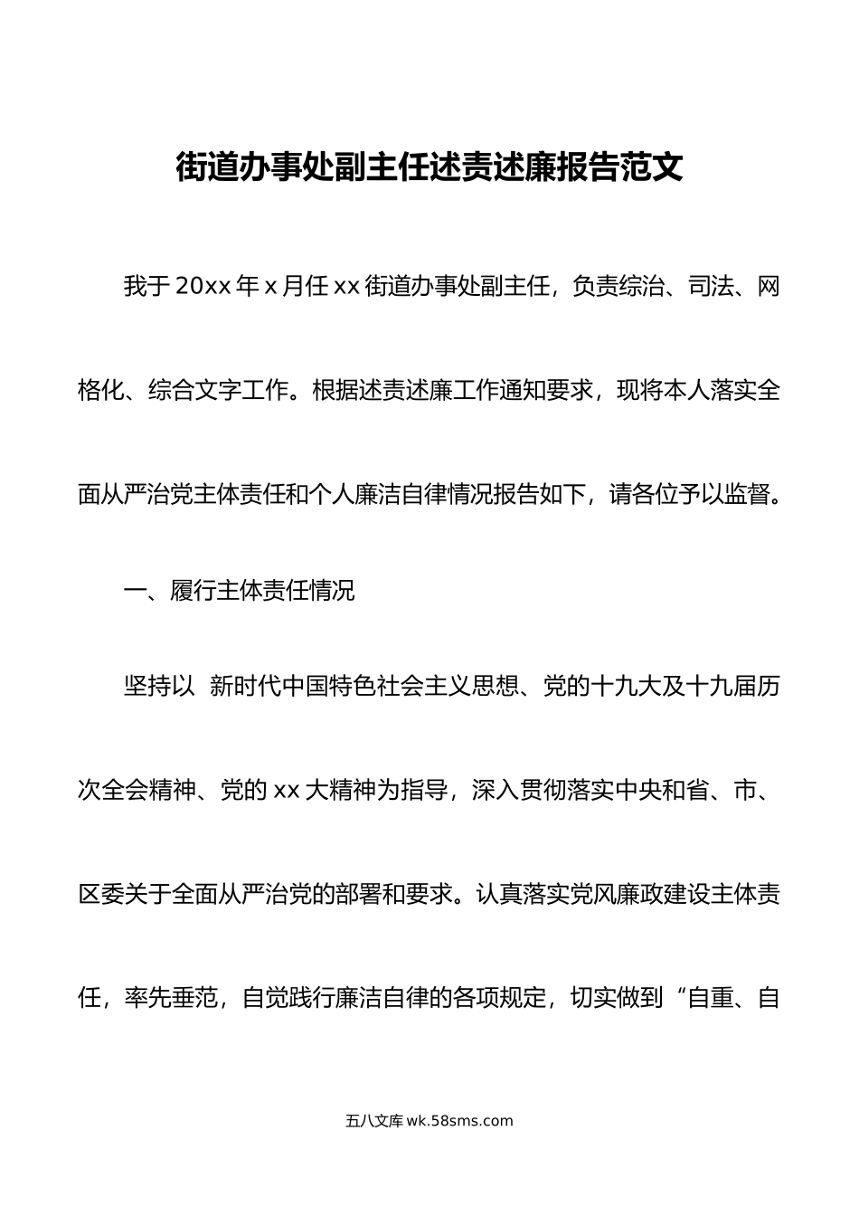 街道办事处副主任述责述廉报告范文.doc_第1页