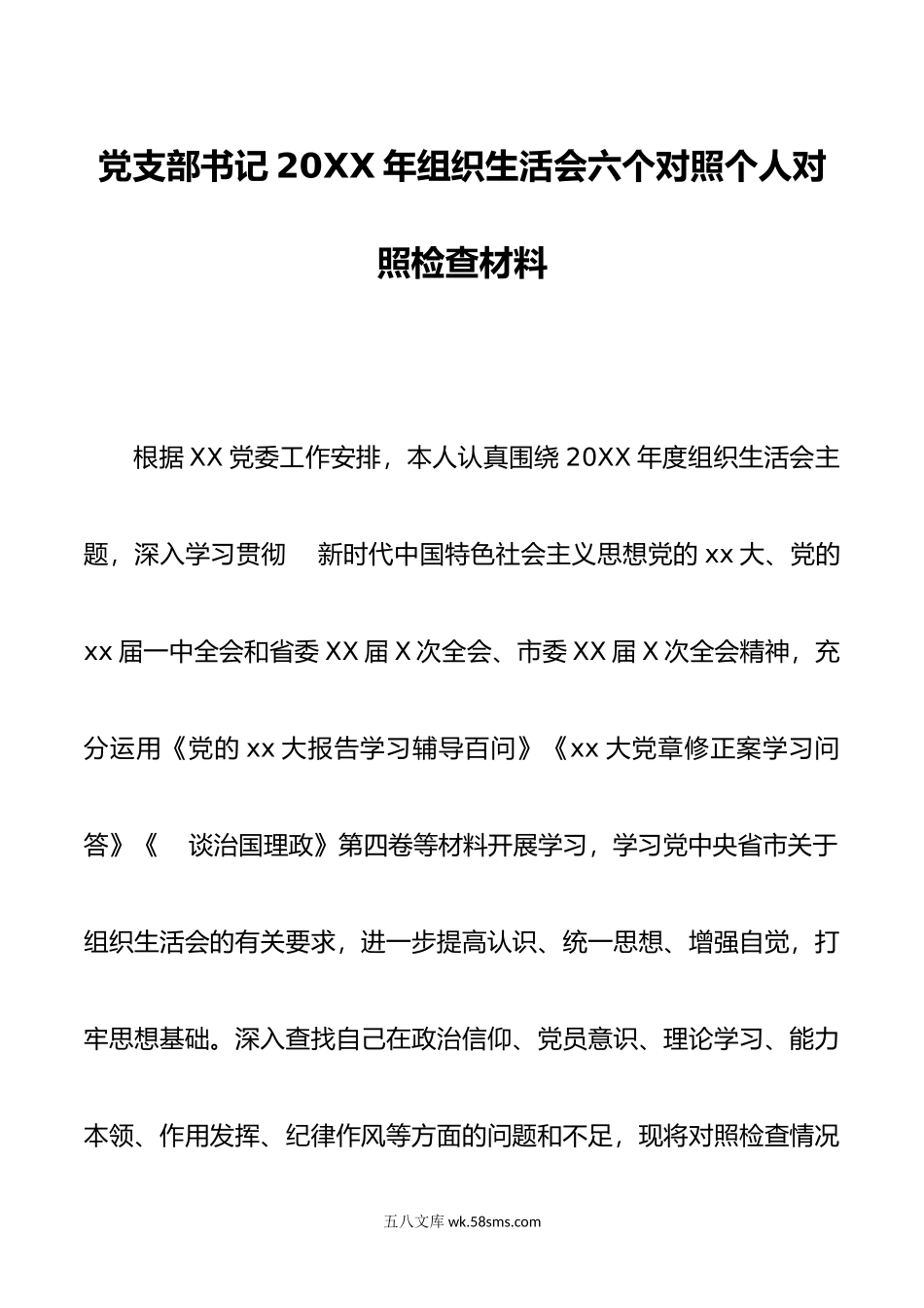 党支部书记20XX年组织生活会六个对照个人对照检查材料.docx_第1页