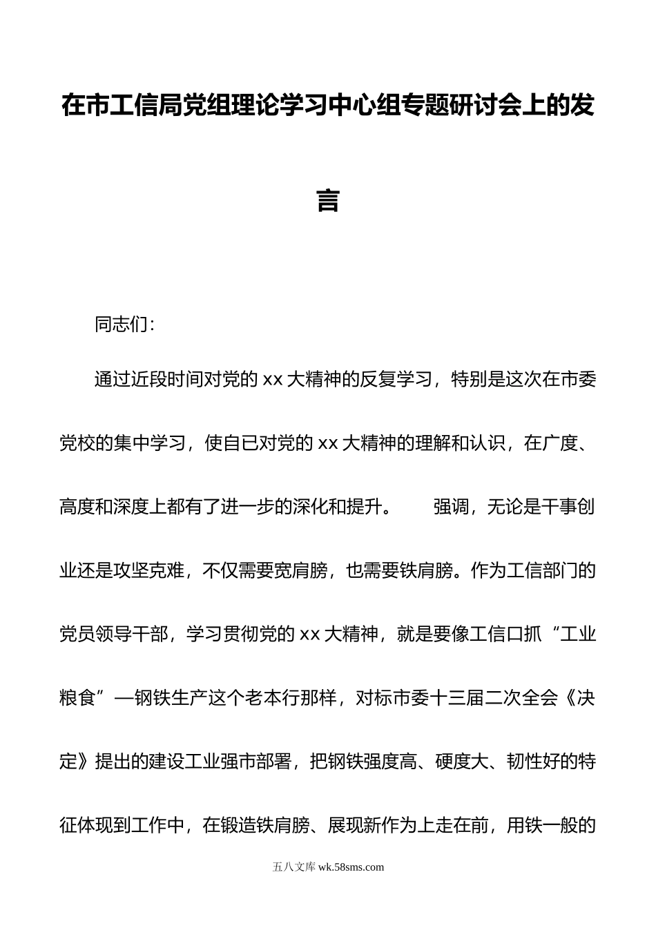 在市工信局党组理论学习中心组专题研讨会上的发言.doc_第1页