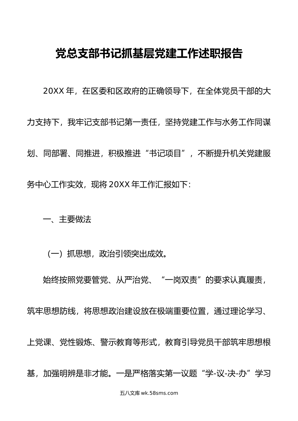 党总支部书记抓基层党建工作述职报告.docx_第1页