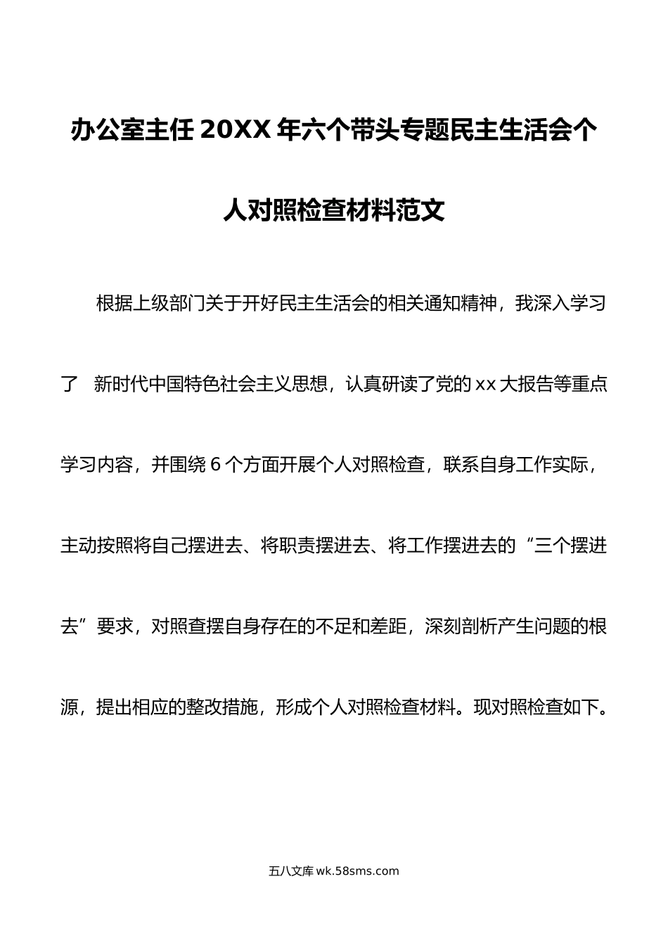 办公室主任年六个带头专题民主生活会个人对照检查材料范文.doc_第1页