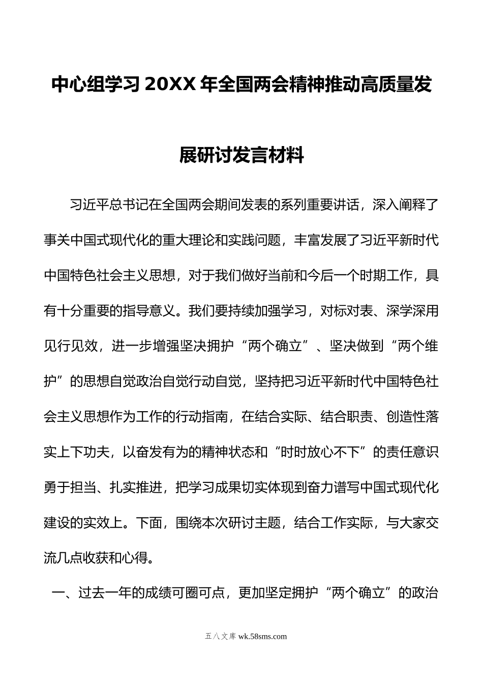 中心组学习年全国两会精神推动高质量发展研讨发言材料.doc_第1页