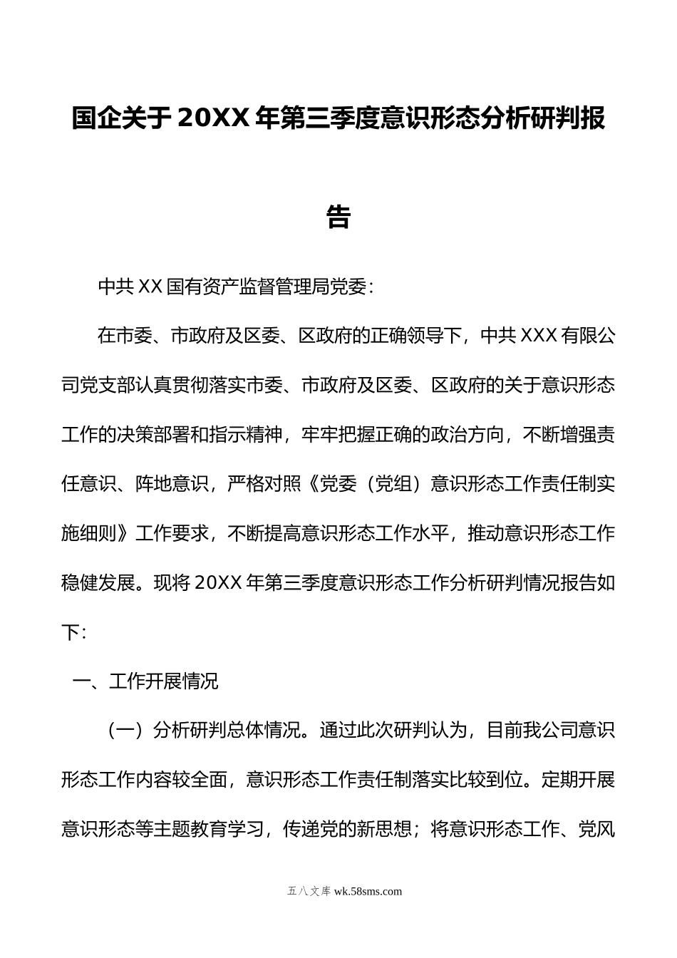 国企关于20XX年第三季度意识形态分析研判报告.docx_第1页