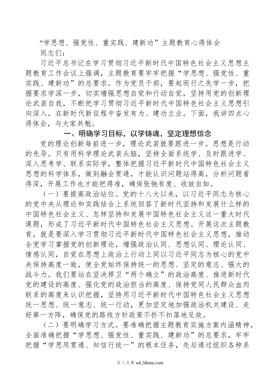 “学思想、强党性、重实践、建新功”主题教育心得体会.docx_第1页