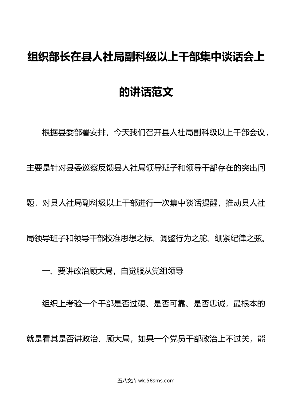 组织部长在县人社局副科级以上干部集中谈话会上的讲话廉政集体.doc_第1页