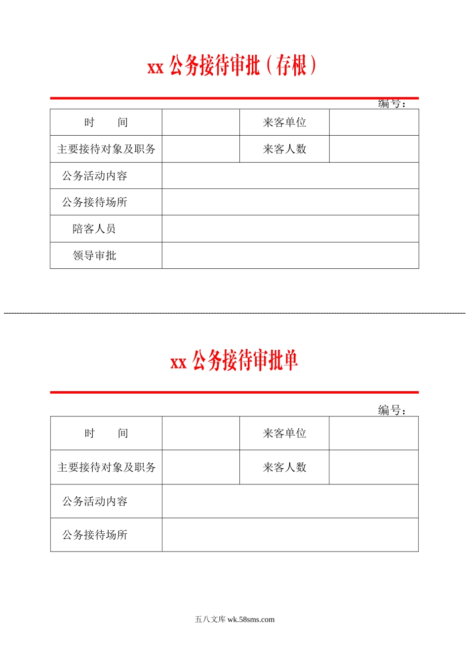 公务接待审批单.doc_第1页