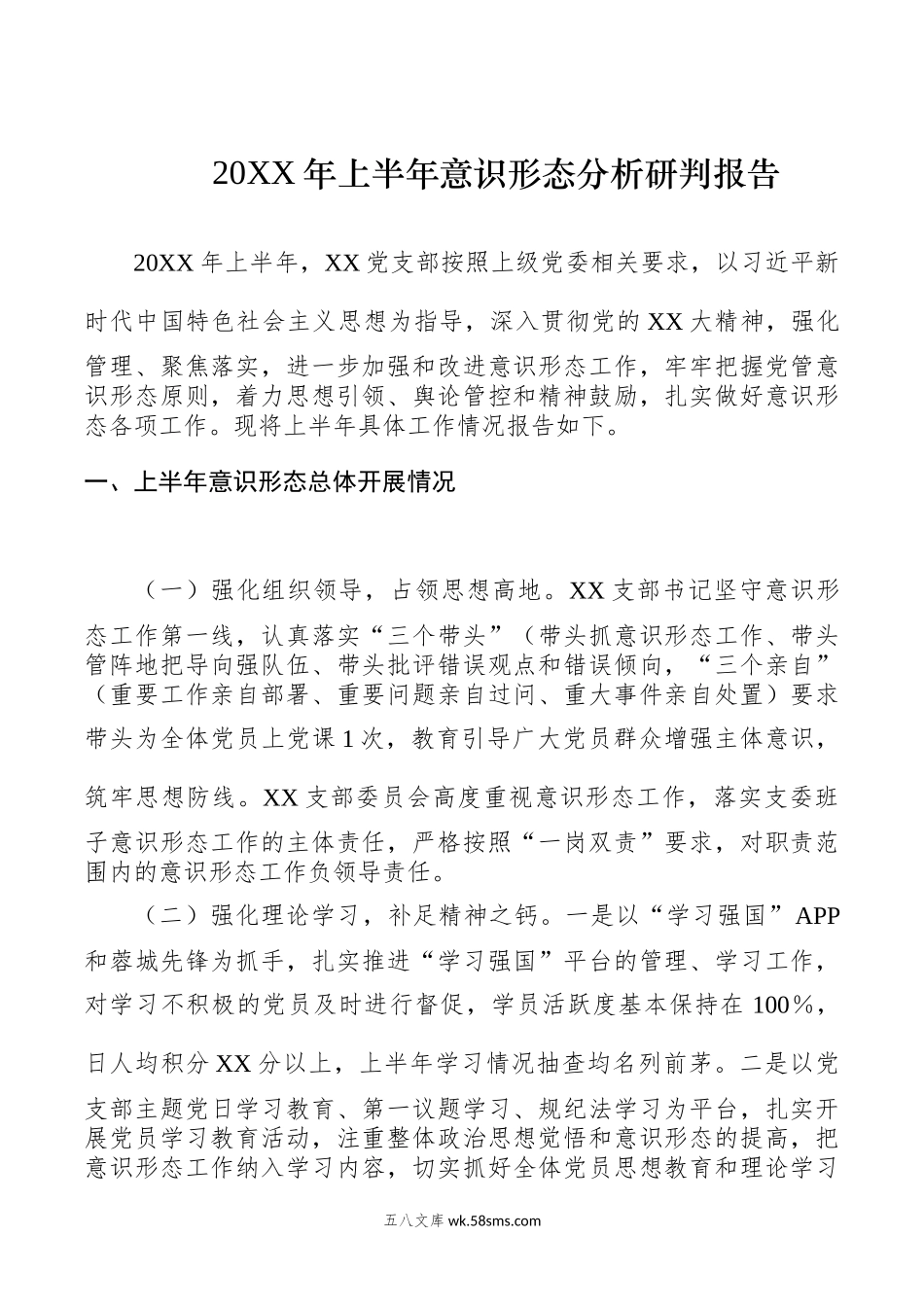 20XX年上半年意识形态分析研判报告.docx_第1页