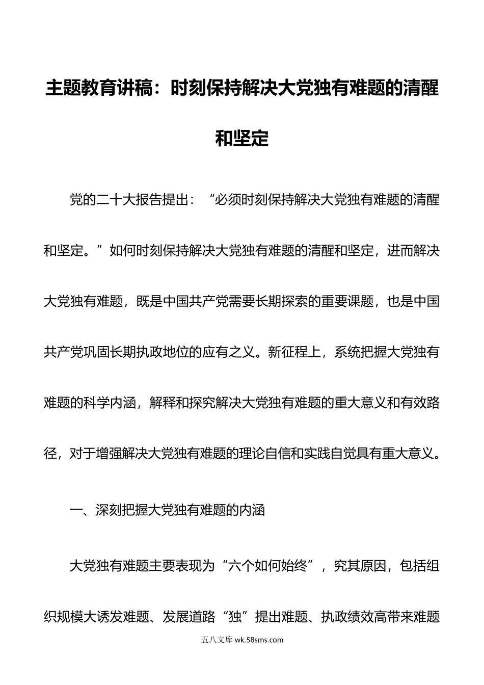 主题教育党课讲稿：时刻保持解决大党独有难题的清醒和坚定.doc_第1页