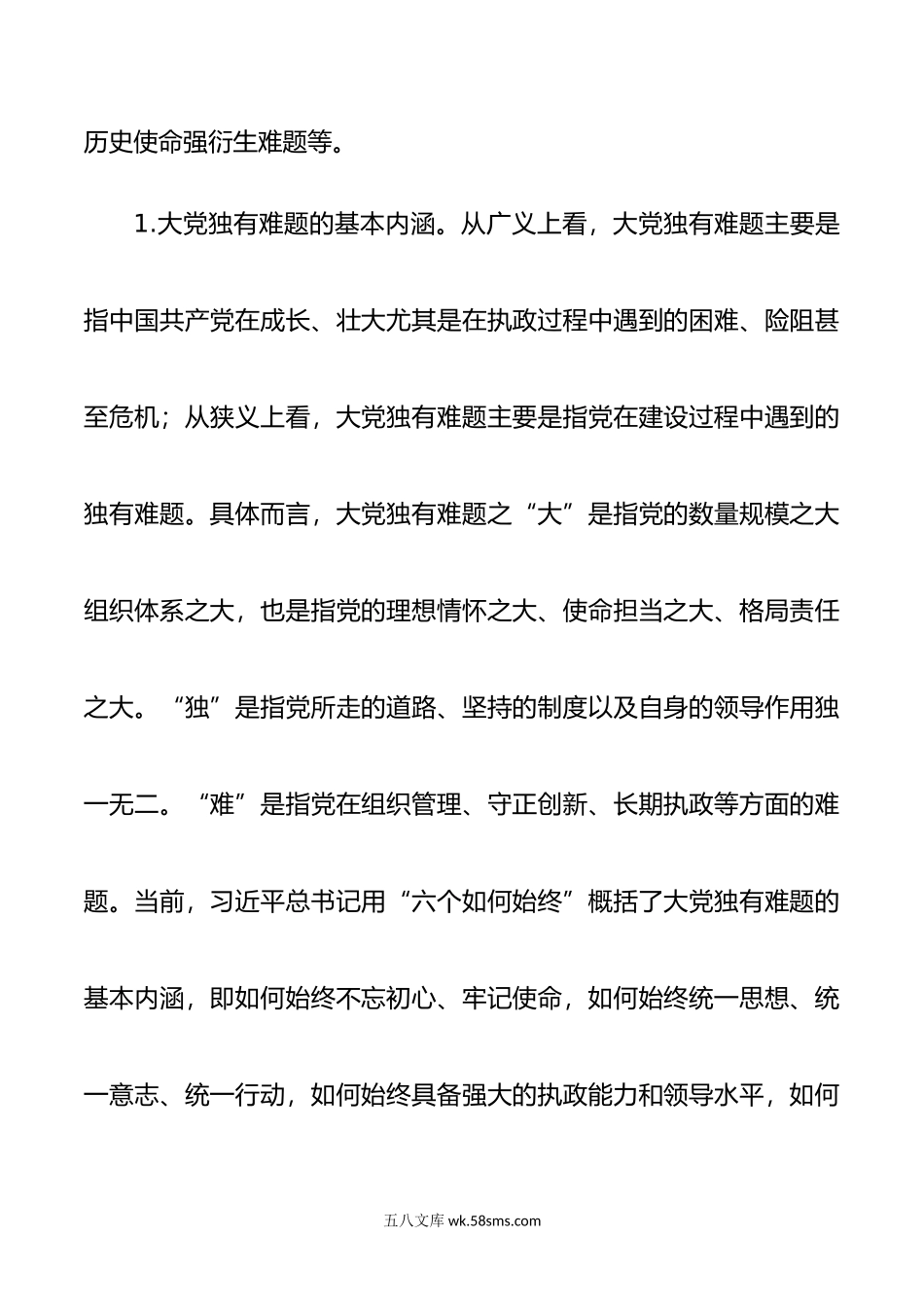 主题教育党课讲稿：时刻保持解决大党独有难题的清醒和坚定.doc_第2页