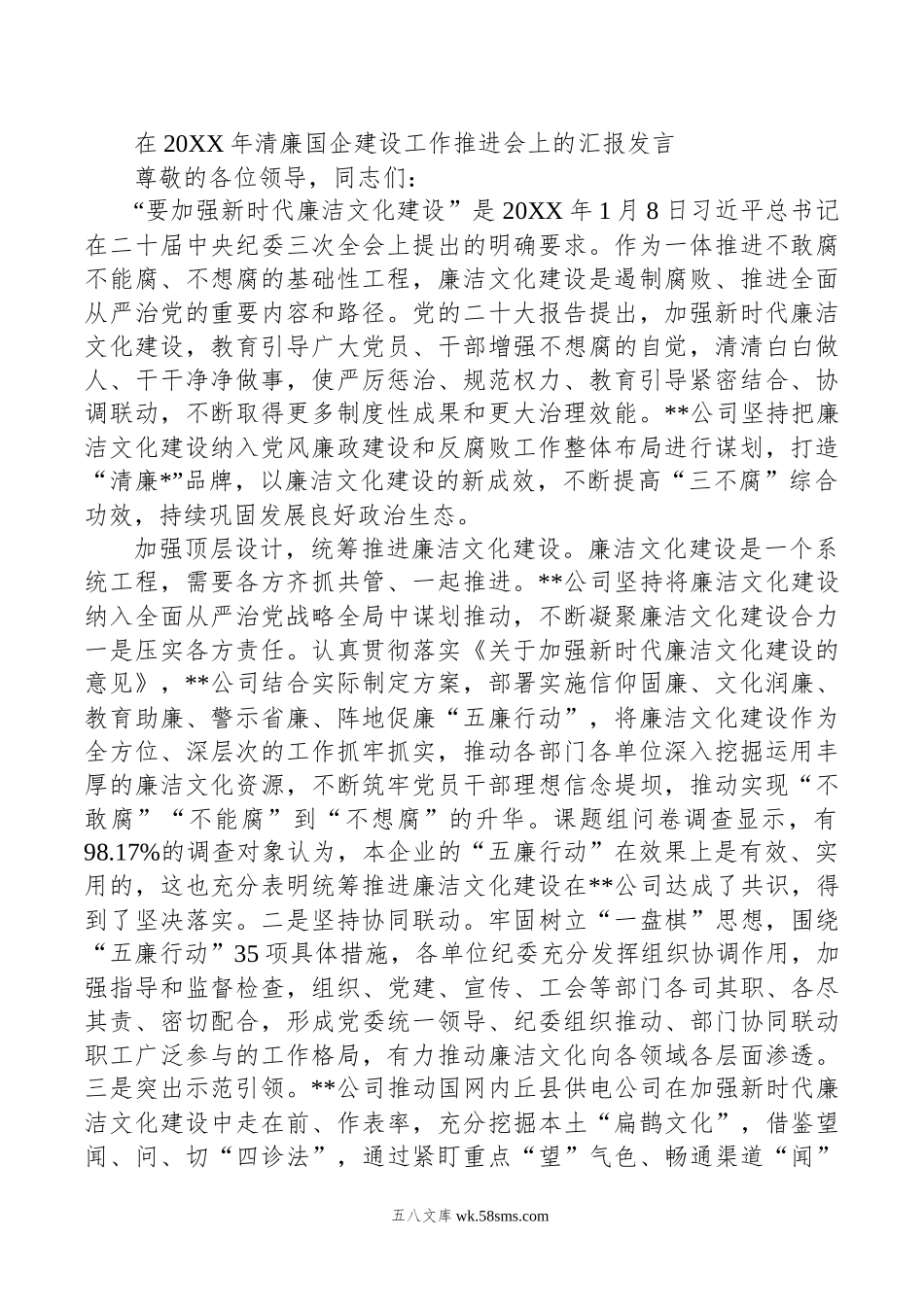 在年清廉国企建设工作推进会上的汇报发言.docx_第1页