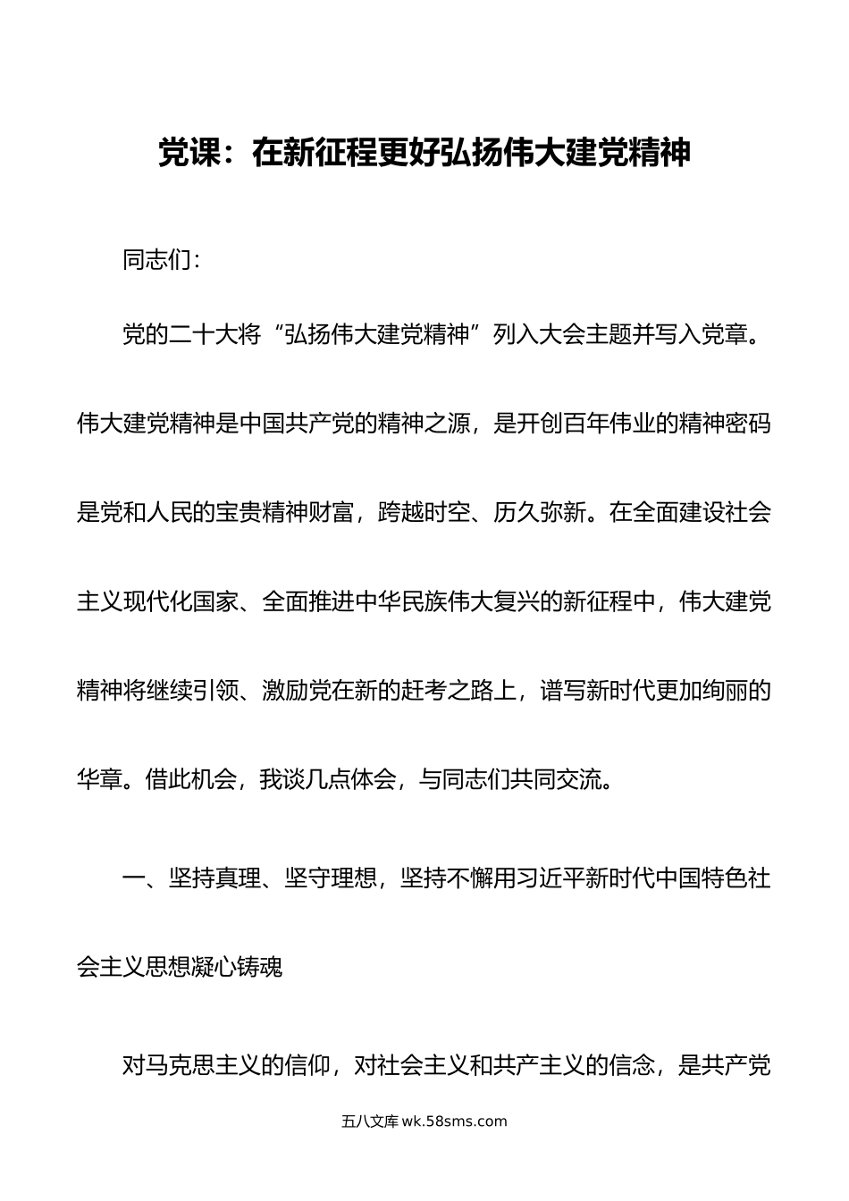 党课：在新征程更好弘扬伟大建党精神.doc_第1页