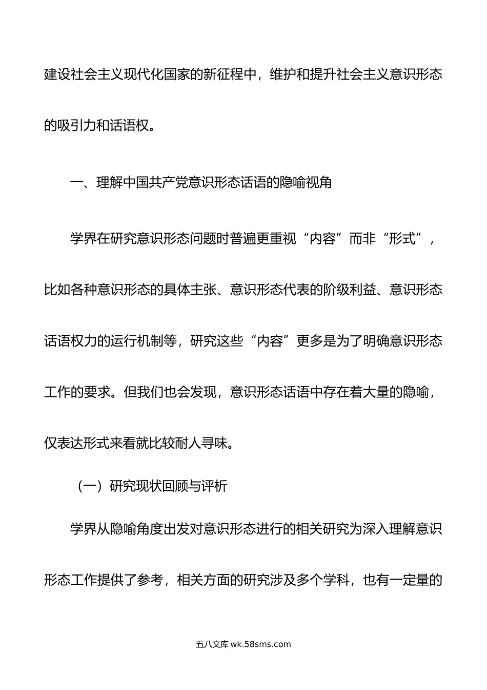 党课讲稿：隐喻在中国共产党意识形态话语中的呈现与调整.doc_第2页