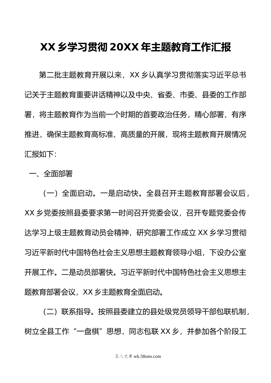 XX乡学习贯彻年主题教育工作汇报.doc_第1页