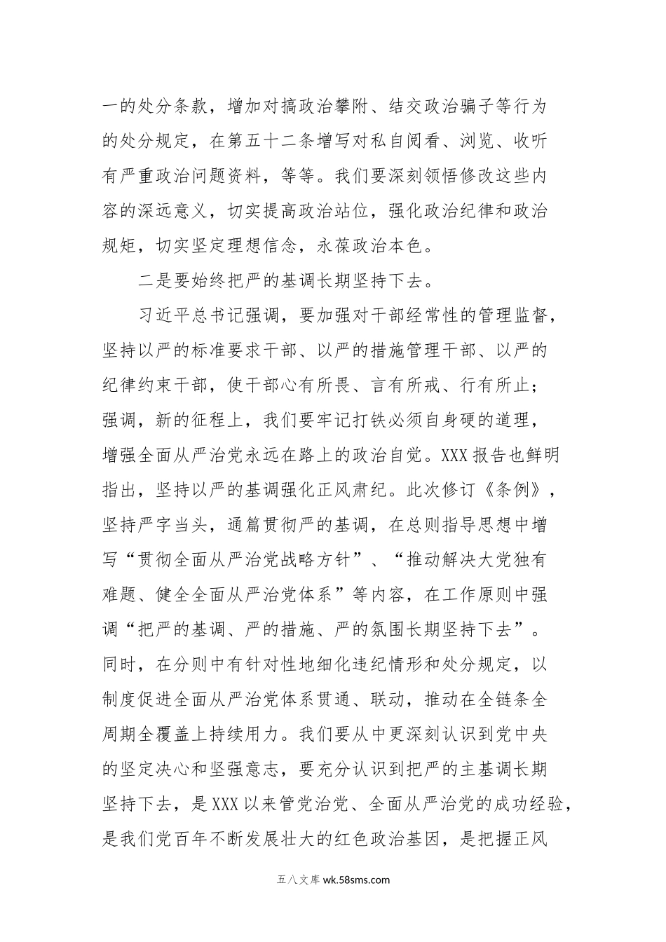 某县委书记在学习新修订《中国共产党纪律处分条例》时的交流发言.docx_第2页