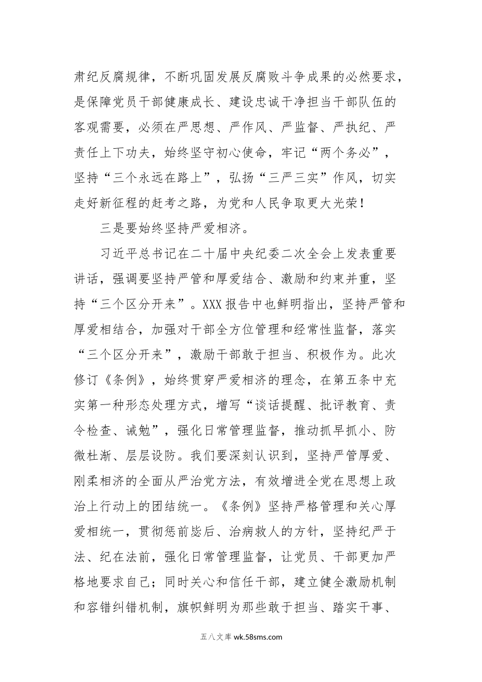 某县委书记在学习新修订《中国共产党纪律处分条例》时的交流发言.docx_第3页