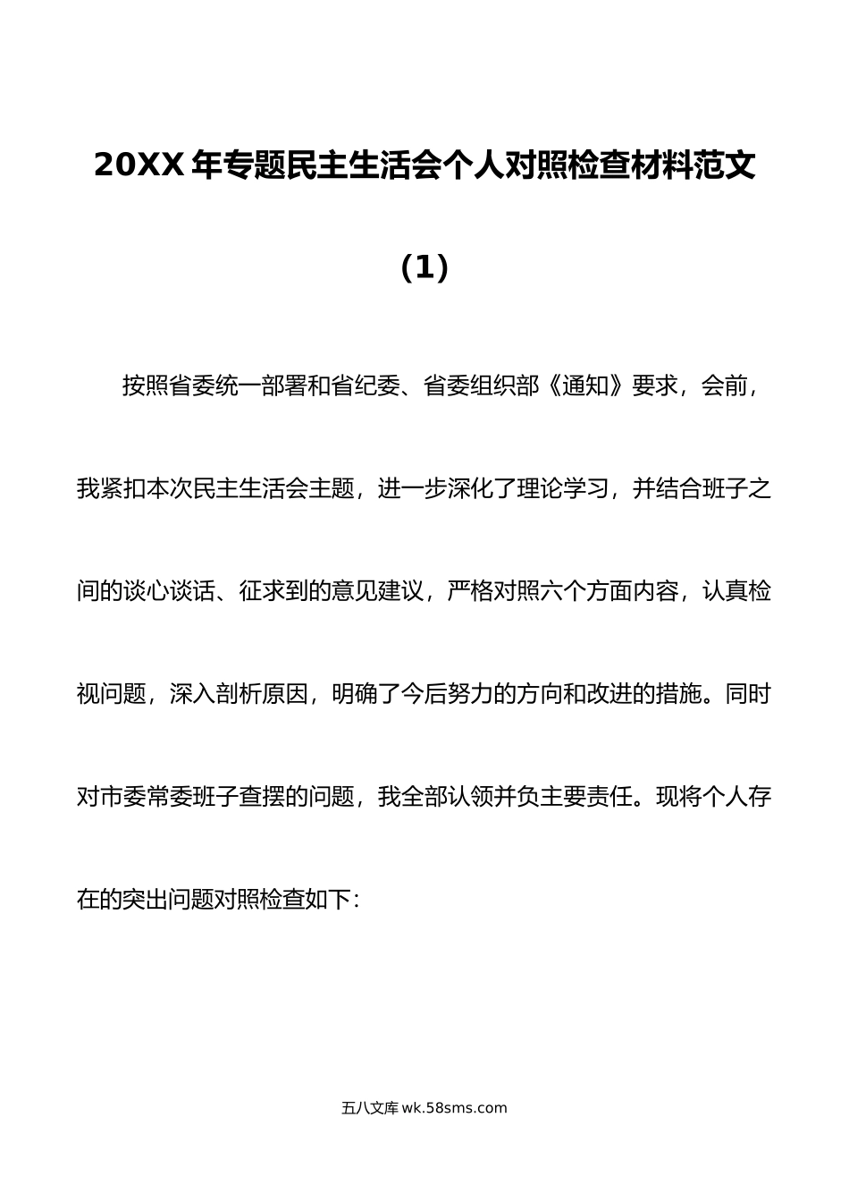 2篇个人对照检查2023年六个方面专题民主生活会个人对照检查材料范文.docx_第1页