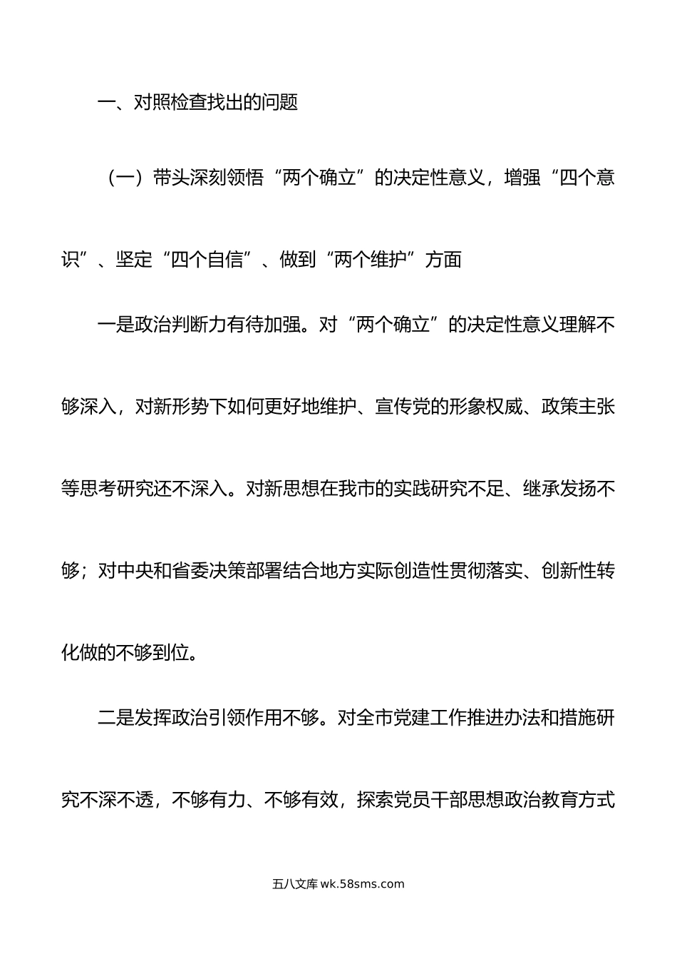 2篇个人对照检查2023年六个方面专题民主生活会个人对照检查材料范文.docx_第2页