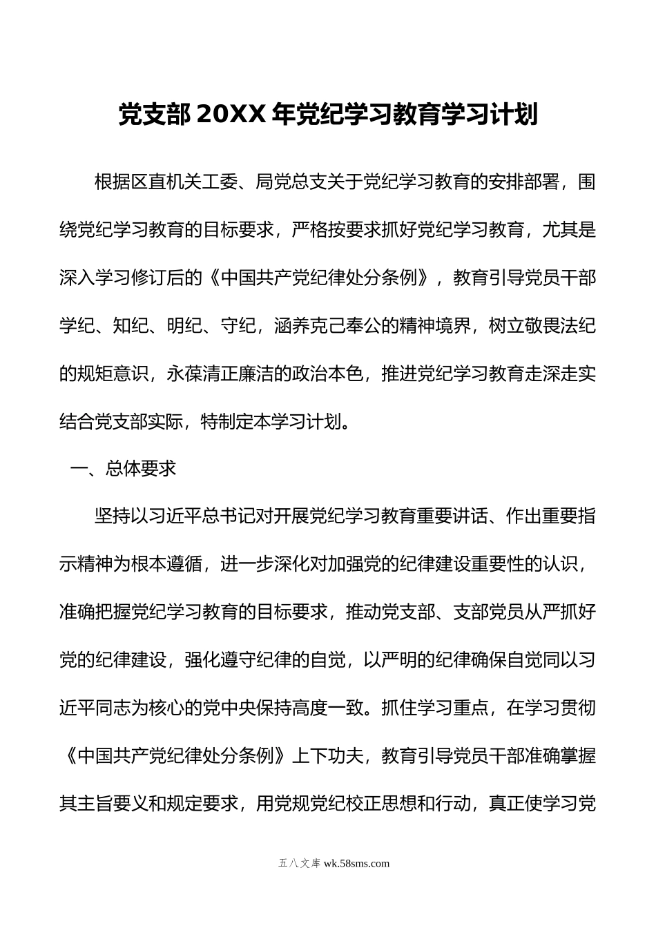 党支部年党纪学习教育学习计划.doc_第1页