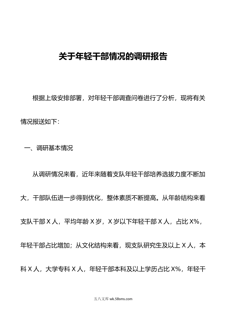 关于年轻干部情况的调研报告.docx_第1页