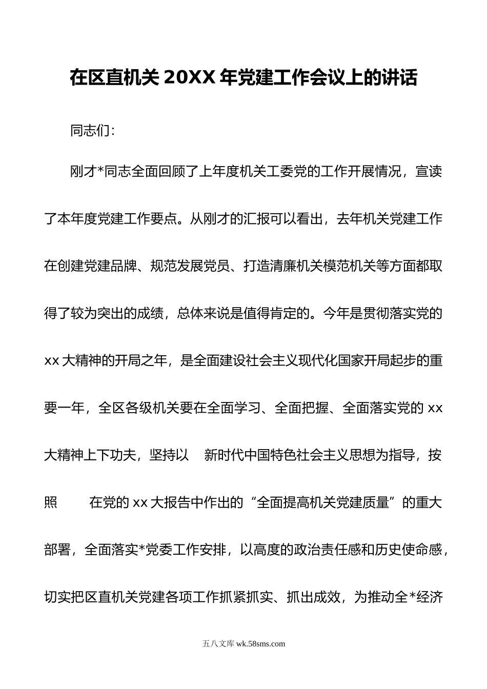 在区直机关年党建工作会议上的讲话.docx_第1页