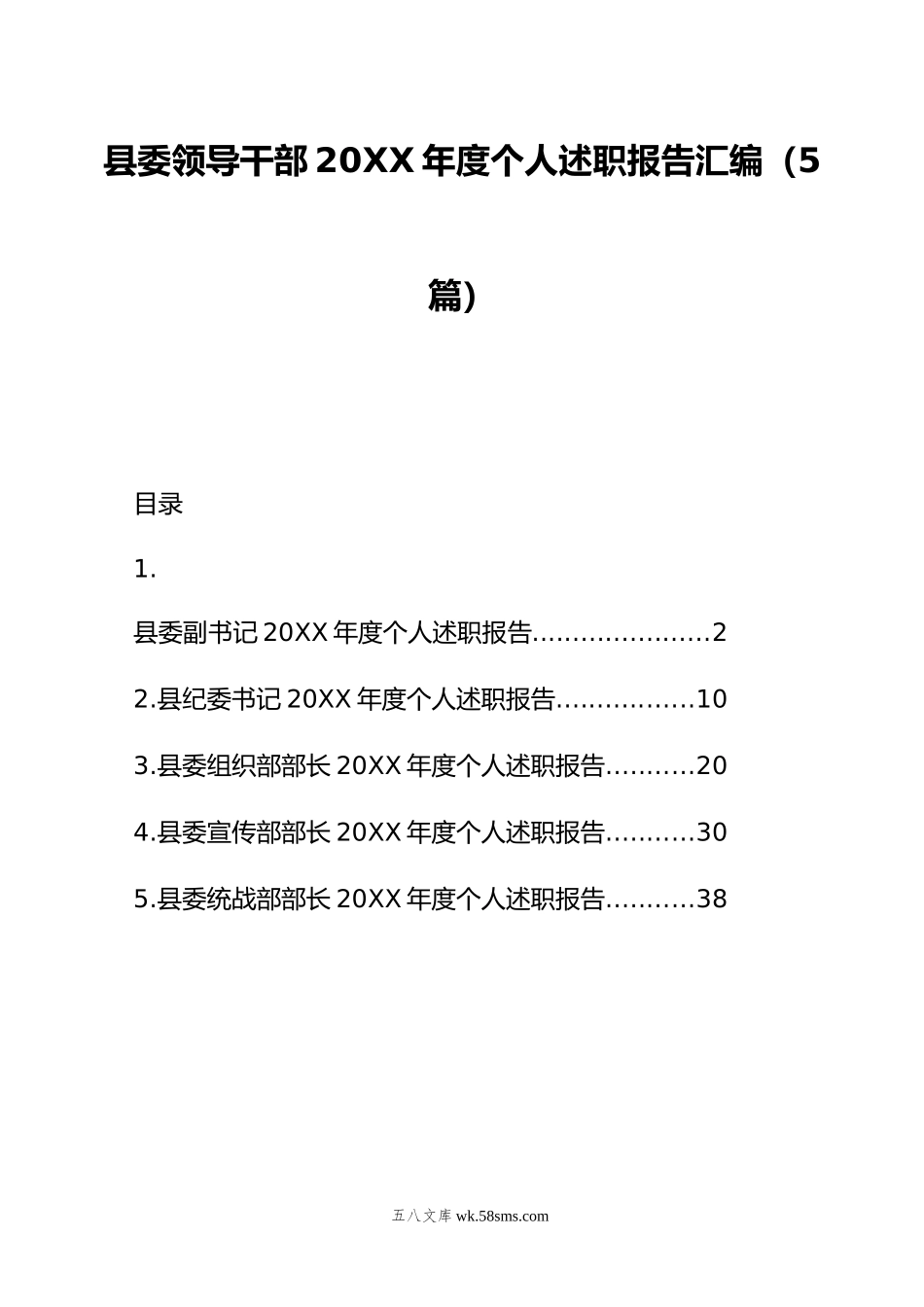 县委领导干部年度个人述职报告汇编（5篇）.doc_第1页