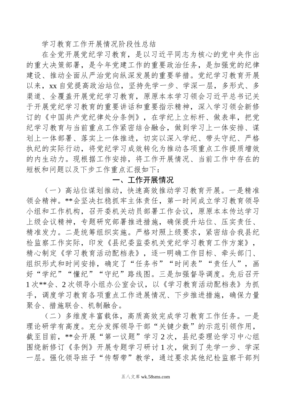 学习教育工作开展情况阶段性总结.doc_第1页