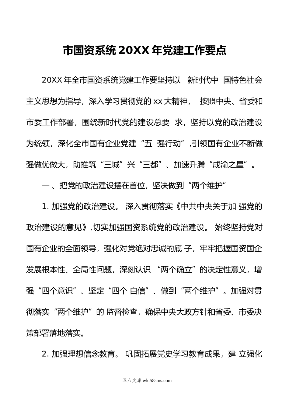 市国资系统年党建工作要点.docx_第1页