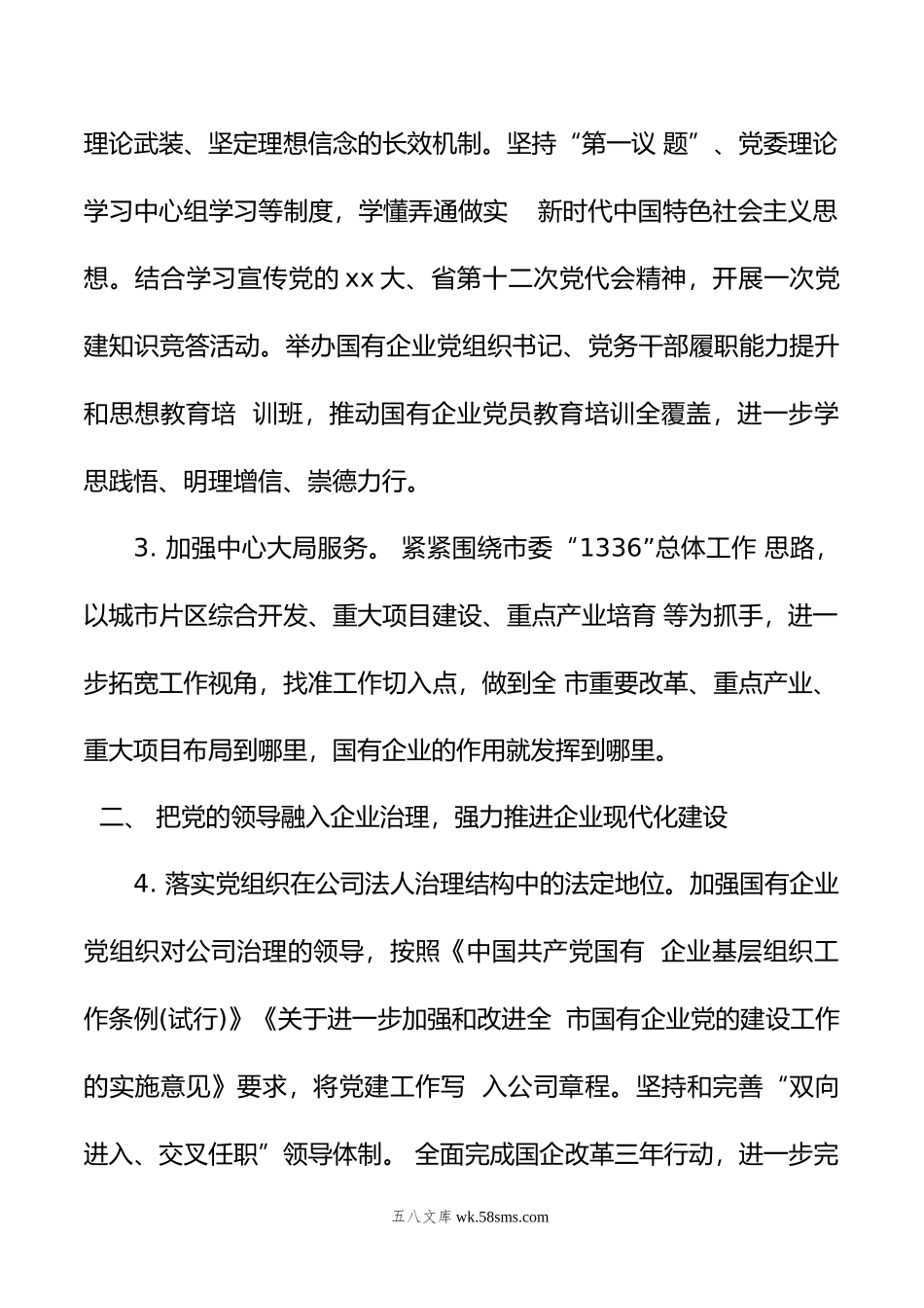 市国资系统年党建工作要点.docx_第2页