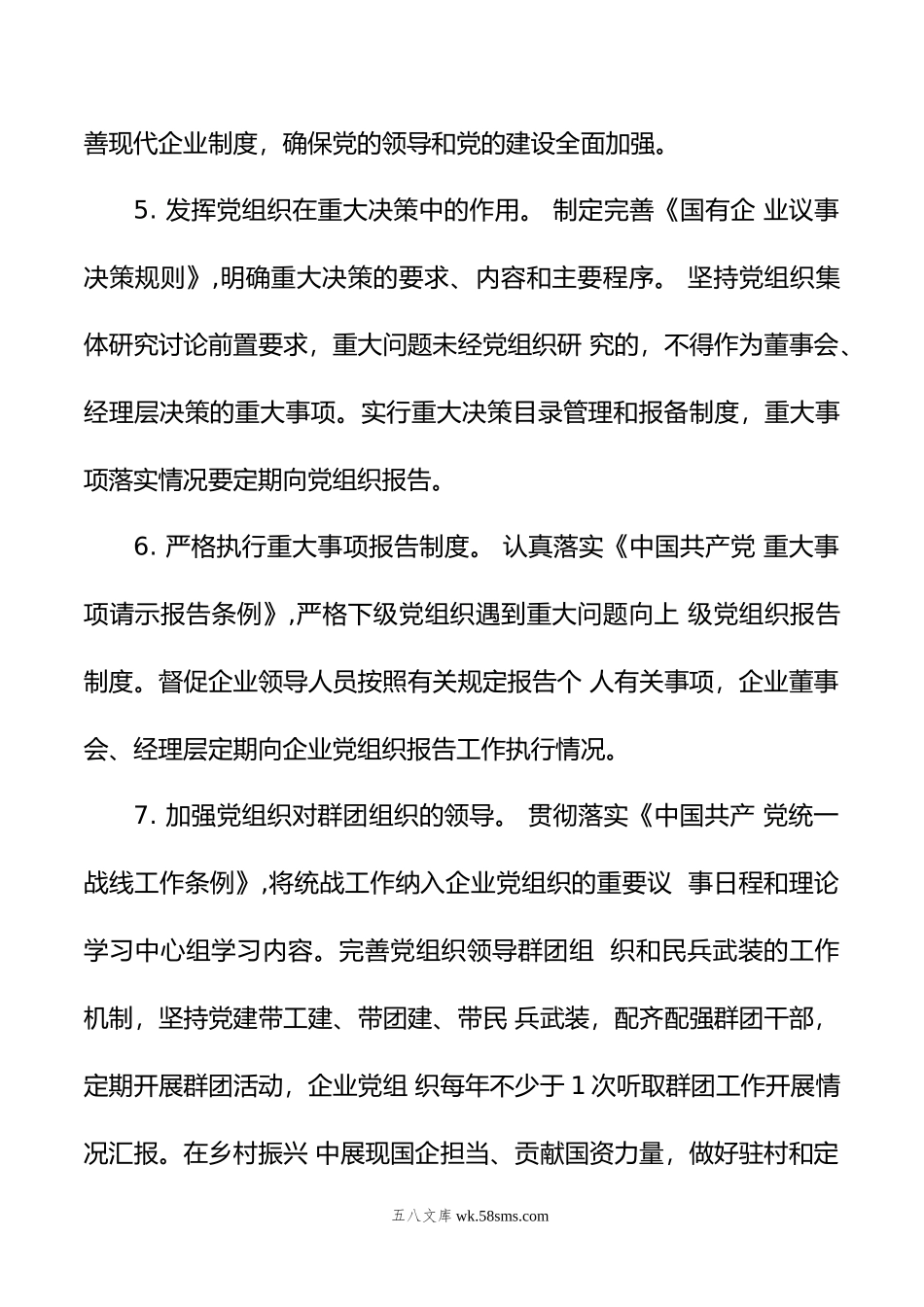 市国资系统年党建工作要点.docx_第3页