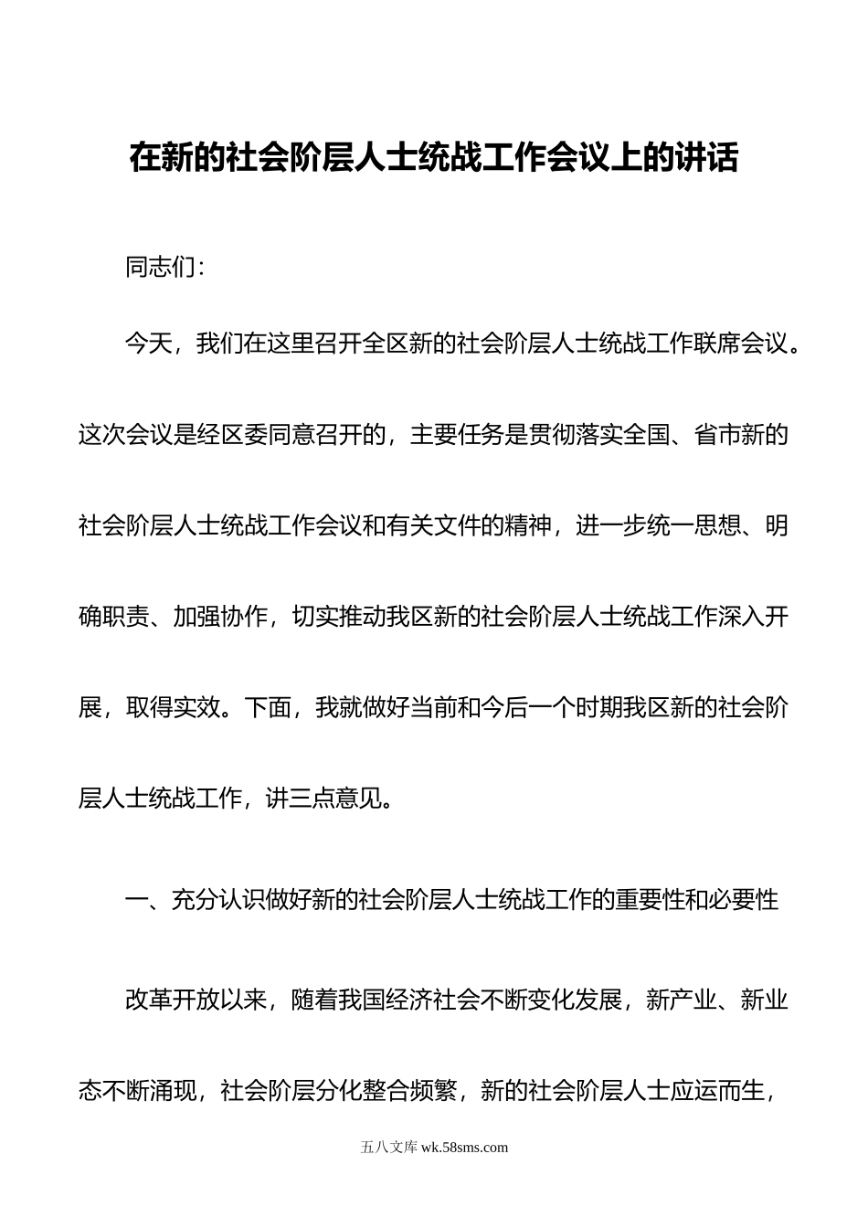 在新的社会阶层人士统战工作上的讲话.doc_第1页