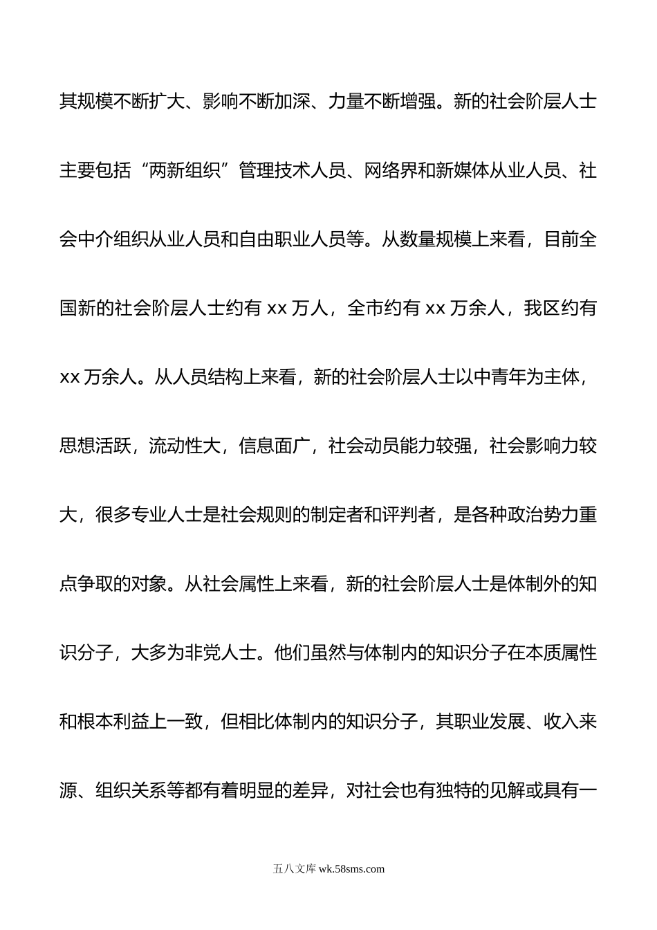 在新的社会阶层人士统战工作上的讲话.doc_第2页