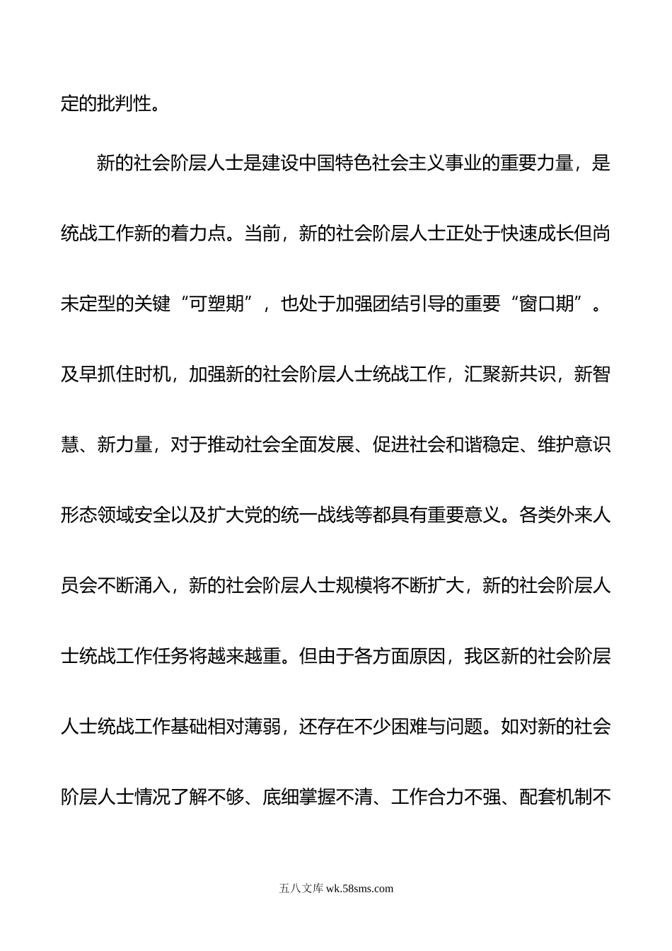 在新的社会阶层人士统战工作上的讲话.doc_第3页