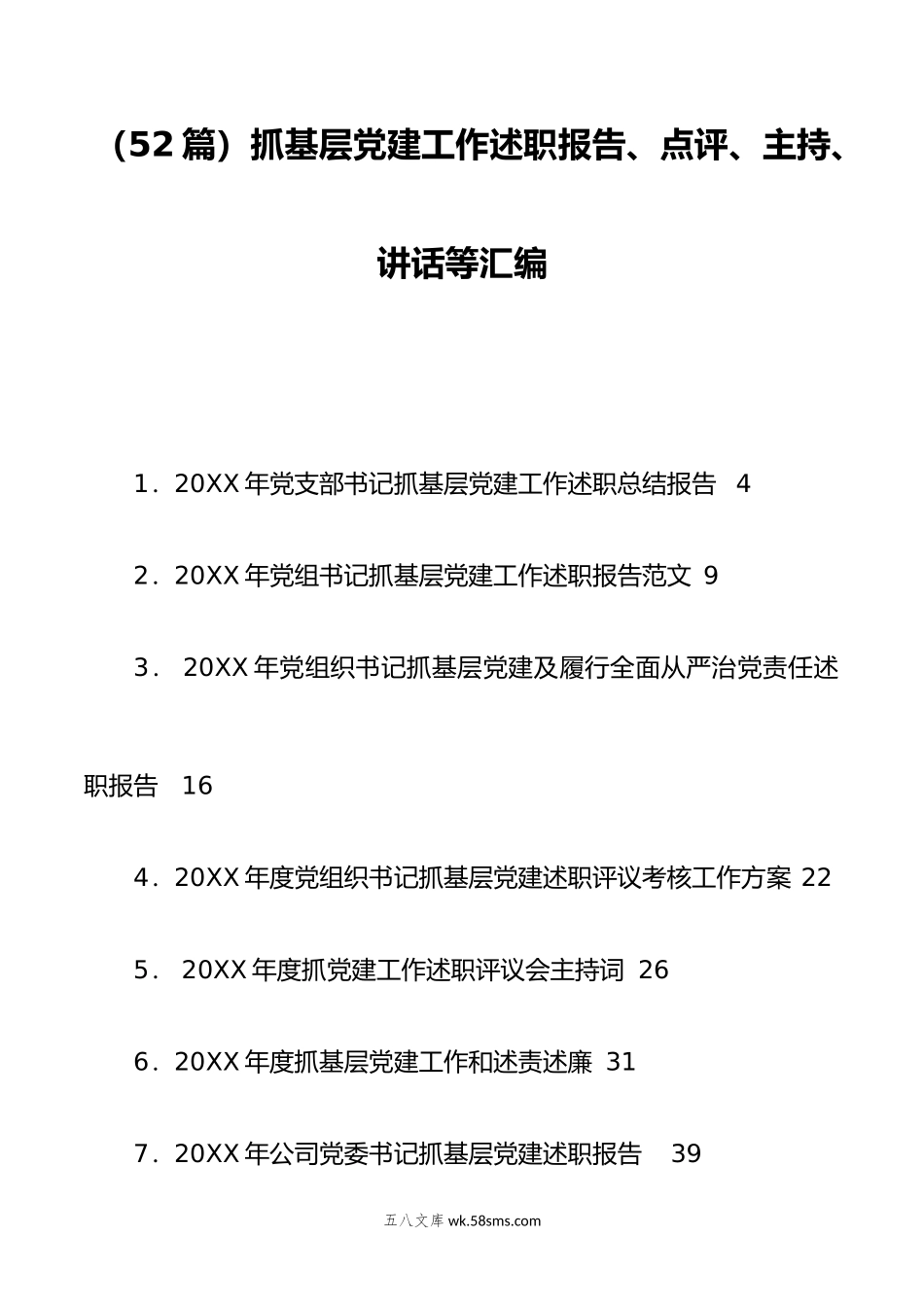 （52篇）抓基层党建工作述职报告、点评、主持、讲话等汇编.docx_第1页