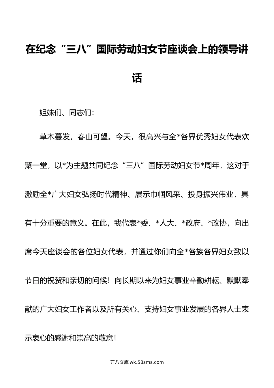 在纪念“三八”国际劳动妇女节座谈会上的领导讲话.doc_第1页