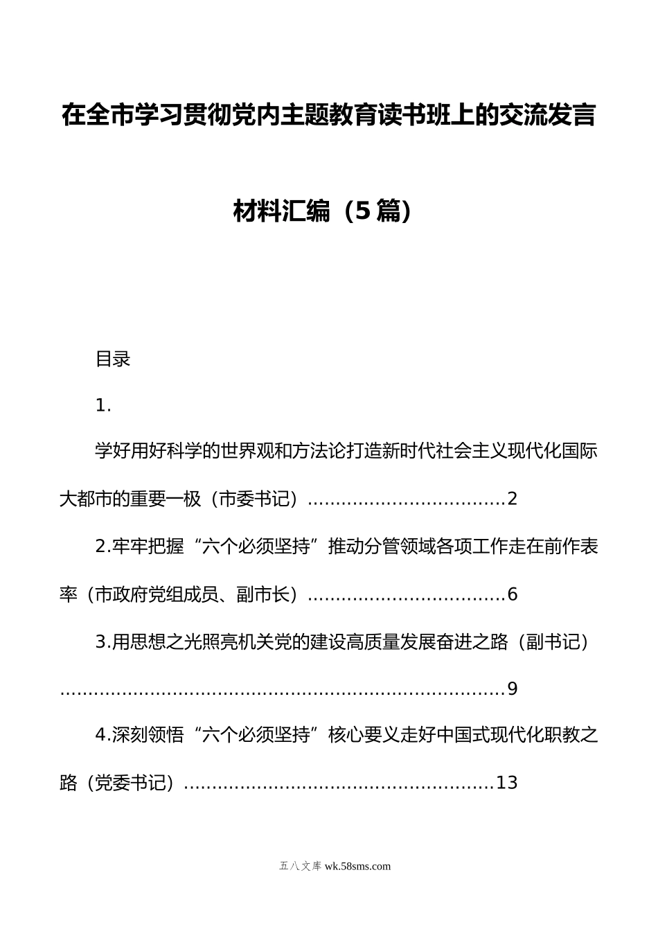 在全市学习贯彻党内主题教育读书班上的交流发言材料汇编（5篇）.doc_第1页