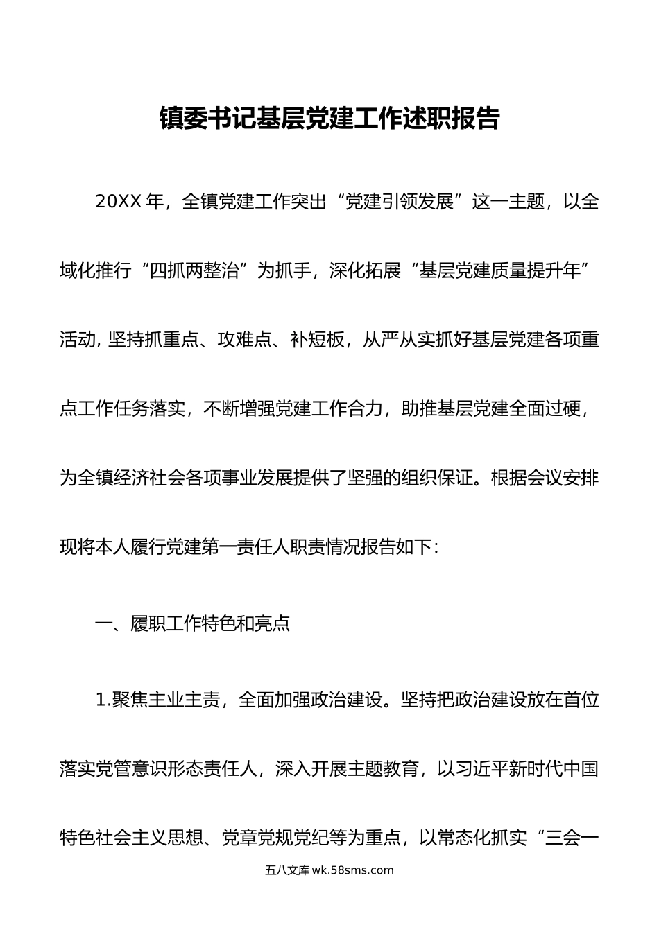 镇委书记基层党建工作述职报告.docx_第1页