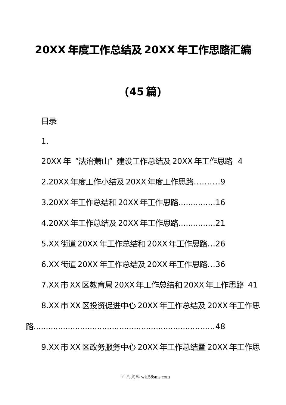 年度工作总结及年工作思路汇编（45篇）.doc_第1页