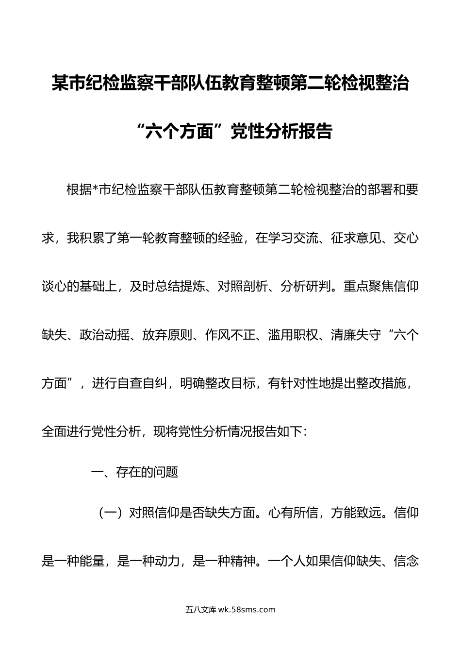 某市纪检监察干部队伍教育整顿第二轮检视整治“六个方面”党性分析报告.docx_第1页