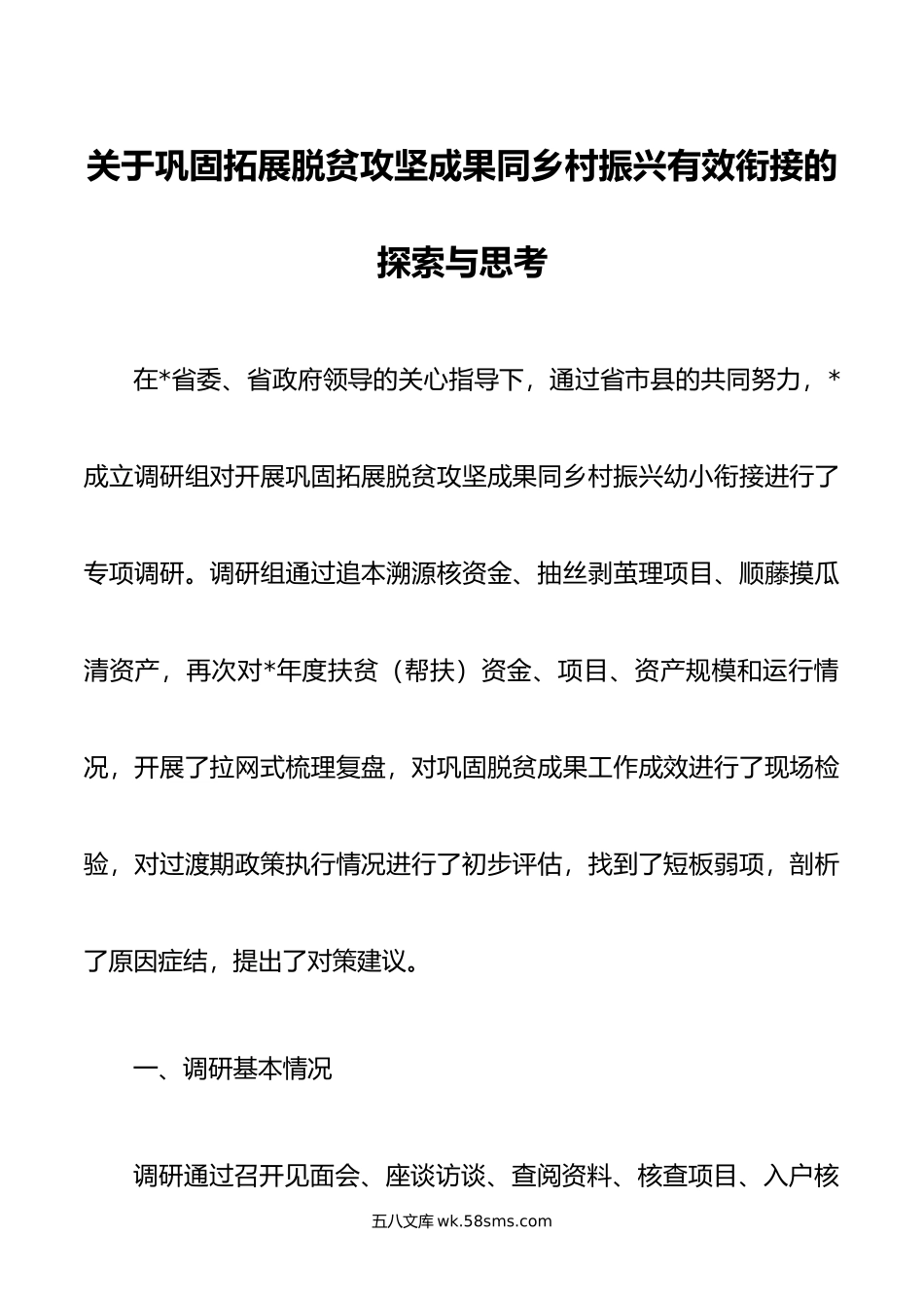 关于巩固拓展脱贫攻坚成果同乡村振兴有效衔接的探索与思考.doc_第1页