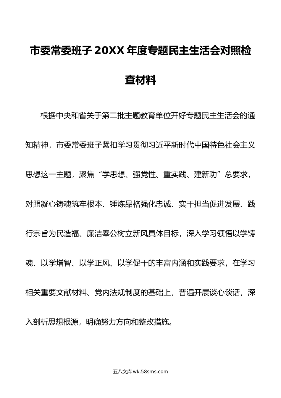 市委常委班子年度专题民主生活会对照检查材料.doc_第1页