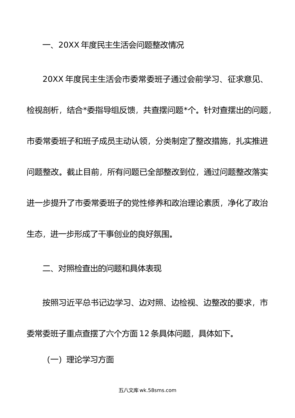 市委常委班子年度专题民主生活会对照检查材料.doc_第2页