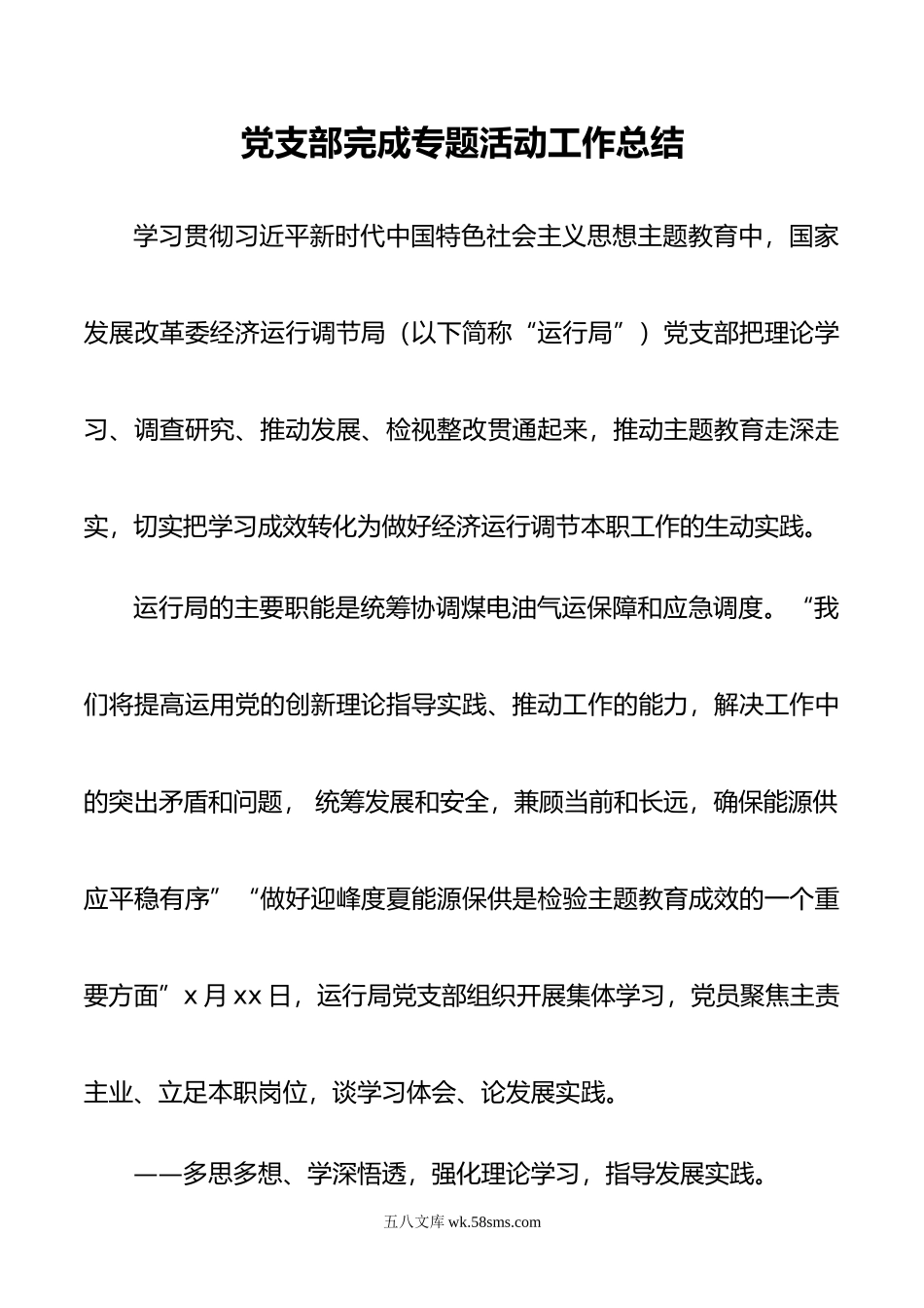 党支部完成专题活动工作总结.doc_第1页