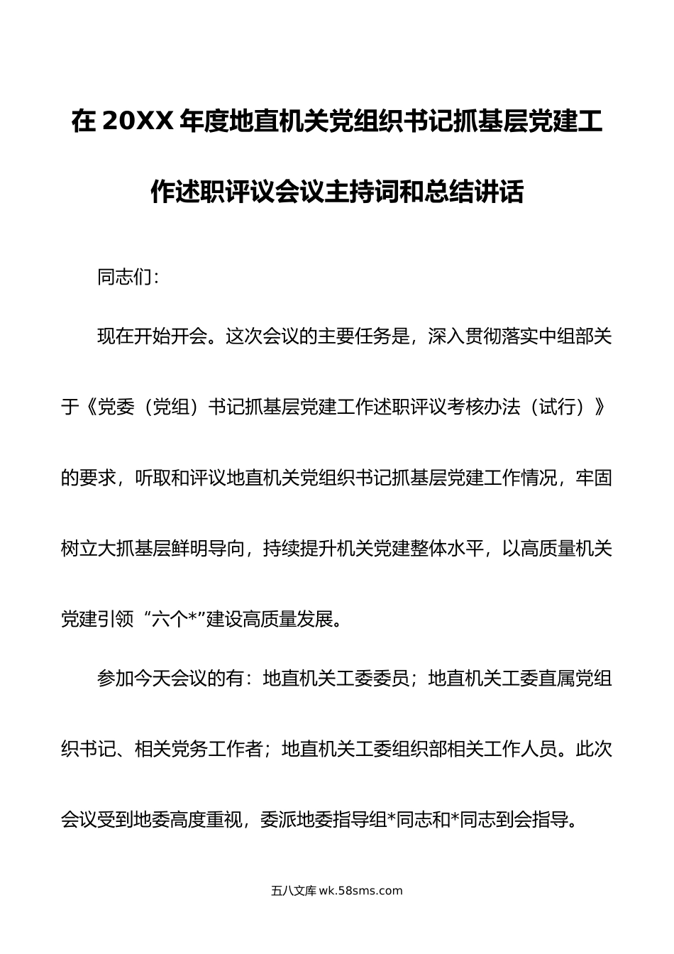 在年度地直机关党组织书记抓基层党建工作述职评议会议主持词和总结讲话.docx_第1页